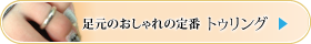 足元のおしゃれの定番トゥリング