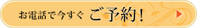 お電話で今すぐご予約！